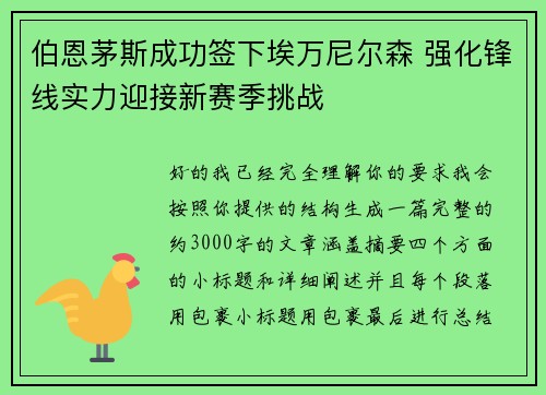 伯恩茅斯成功签下埃万尼尔森 强化锋线实力迎接新赛季挑战