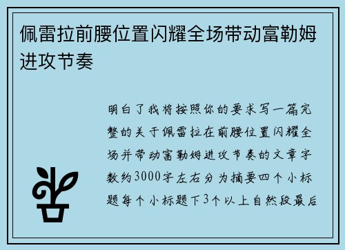 佩雷拉前腰位置闪耀全场带动富勒姆进攻节奏 佩雷拉前腰位置闪耀全场带动富勒姆进攻节奏
