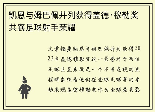 凯恩与姆巴佩并列获得盖德·穆勒奖 共襄足球射手荣耀 凯恩与姆巴佩并列获得盖德·穆勒奖 共襄足球射手荣耀