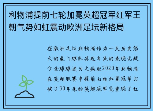 利物浦提前七轮加冕英超冠军红军王朝气势如虹震动欧洲足坛新格局 利物浦提前七轮加冕英超冠军红军王朝气势如虹震动欧洲足坛新格局