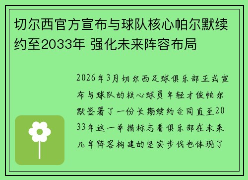 切尔西官方宣布与球队核心帕尔默续约至2033年 强化未来阵容布局