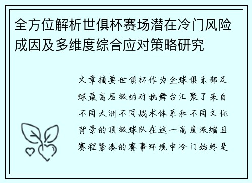 全方位解析世俱杯赛场潜在冷门风险成因及多维度综合应对策略研究 全方位解析世俱杯赛场潜在冷门风险成因及多维度综合应对策略研究