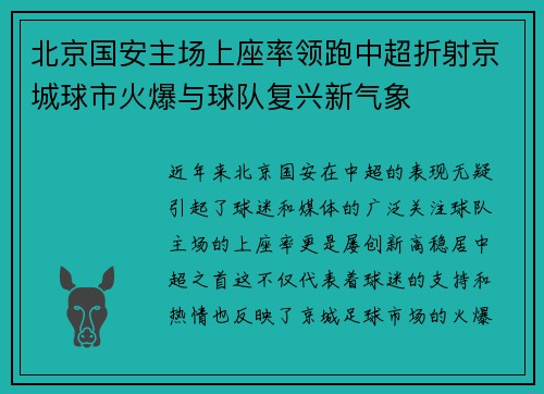 北京国安主场上座率领跑中超折射京城球市火爆与球队复兴新气象 北京国安主场上座率领跑中超折射京城球市火爆与球队复兴新气象