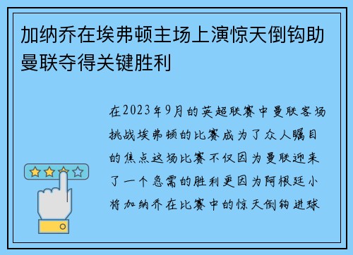 加纳乔在埃弗顿主场上演惊天倒钩助曼联夺得关键胜利