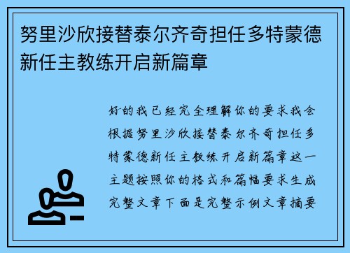 努里沙欣接替泰尔齐奇担任多特蒙德新任主教练开启新篇章