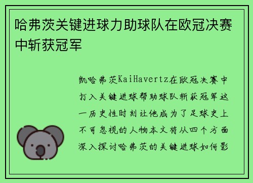 哈弗茨关键进球力助球队在欧冠决赛中斩获冠军 哈弗茨关键进球力助球队在欧冠决赛中斩获冠军