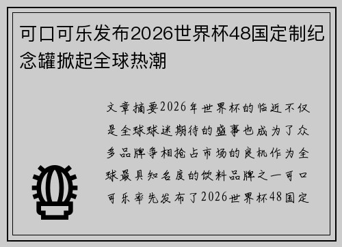可口可乐发布2026世界杯48国定制纪念罐掀起全球热潮 可口可乐发布2026世界杯48国定制纪念罐掀起全球热潮