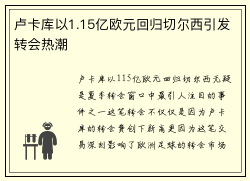 卢卡库以1.15亿欧元回归切尔西引发转会热潮