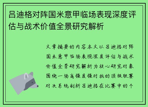 吕迪格对阵国米意甲临场表现深度评估与战术价值全景研究解析