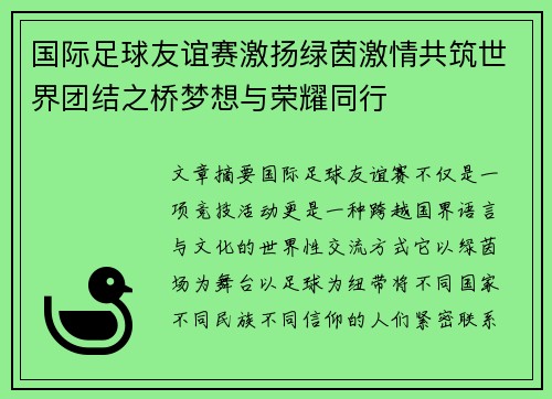 国际足球友谊赛激扬绿茵激情共筑世界团结之桥梦想与荣耀同行 国际足球友谊赛激扬绿茵激情共筑世界团结之桥梦想与荣耀同行