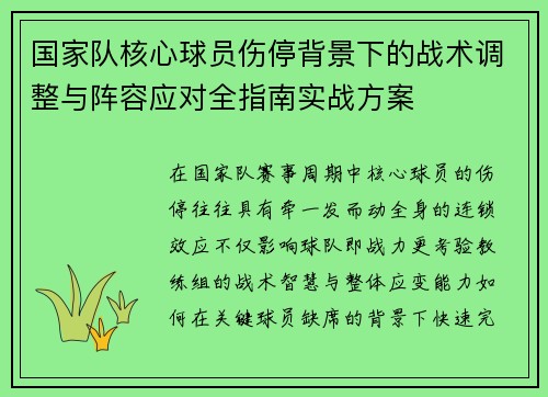 国家队核心球员伤停背景下的战术调整与阵容应对全指南实战方案 国家队核心球员伤停背景下的战术调整与阵容应对全指南实战方案