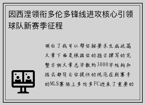 因西涅领衔多伦多锋线进攻核心引领球队新赛季征程 因西涅领衔多伦多锋线进攻核心引领球队新赛季征程