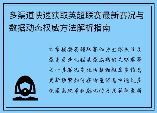 多渠道快速获取英超联赛最新赛况与数据动态权威方法解析指南