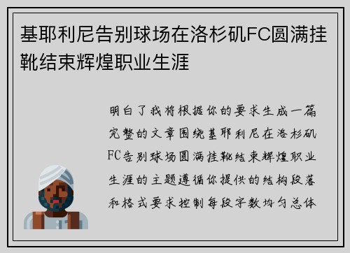 基耶利尼告别球场在洛杉矶FC圆满挂靴结束辉煌职业生涯