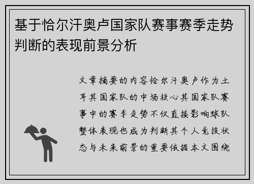 基于恰尔汗奥卢国家队赛事赛季走势判断的表现前景分析 基于恰尔汗奥卢国家队赛事赛季走势判断的表现前景分析