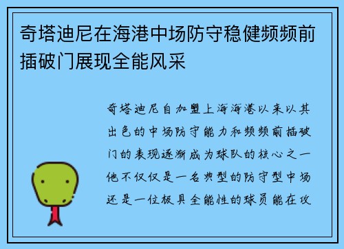 奇塔迪尼在海港中场防守稳健频频前插破门展现全能风采