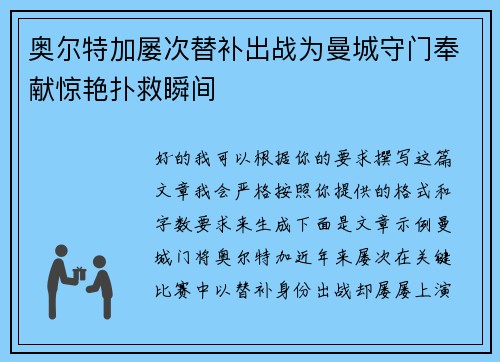奥尔特加屡次替补出战为曼城守门奉献惊艳扑救瞬间 奥尔特加屡次替补出战为曼城守门奉献惊艳扑救瞬间