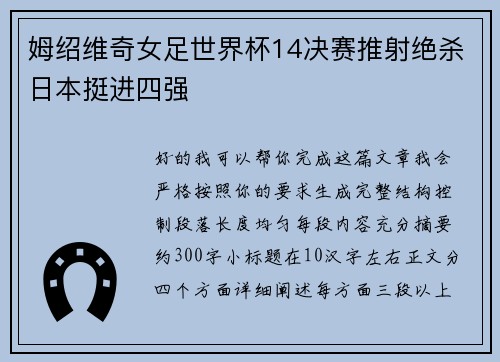 姆绍维奇女足世界杯14决赛推射绝杀日本挺进四强