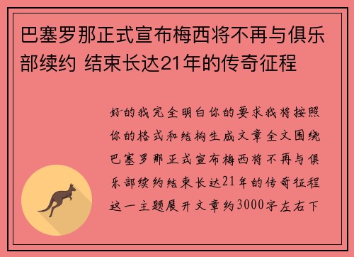 巴塞罗那正式宣布梅西将不再与俱乐部续约 结束长达21年的传奇征程 巴塞罗那正式宣布梅西将不再与俱乐部续约 结束长达21年的传奇征程
