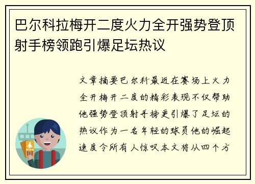 巴尔科拉梅开二度火力全开强势登顶射手榜领跑引爆足坛热议 巴尔科拉梅开二度火力全开强势登顶射手榜领跑引爆足坛热议