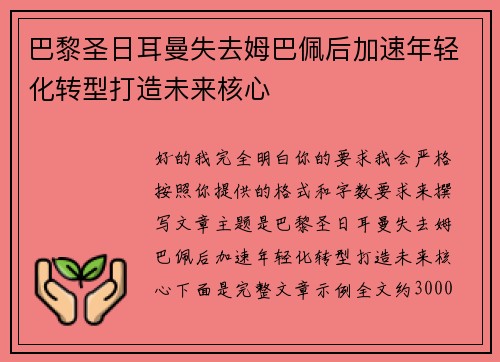 巴黎圣日耳曼失去姆巴佩后加速年轻化转型打造未来核心