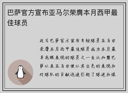 巴萨官方宣布亚马尔荣膺本月西甲最佳球员 巴萨官方宣布亚马尔荣膺本月西甲最佳球员