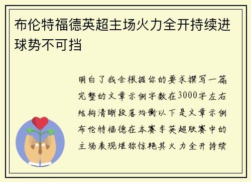 布伦特福德英超主场火力全开持续进球势不可挡