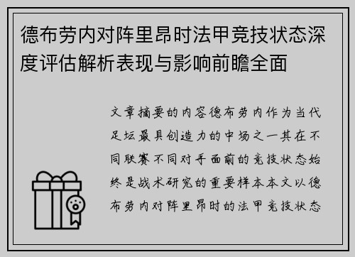 德布劳内对阵里昂时法甲竞技状态深度评估解析表现与影响前瞻全面 德布劳内对阵里昂时法甲竞技状态深度评估解析表现与影响前瞻全面
