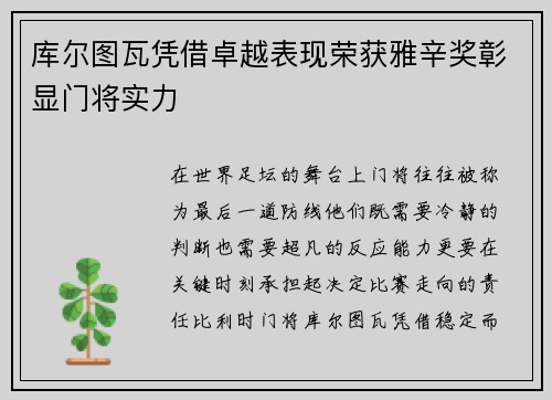 库尔图瓦凭借卓越表现荣获雅辛奖彰显门将实力
