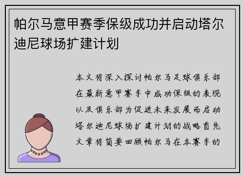 帕尔马意甲赛季保级成功并启动塔尔迪尼球场扩建计划