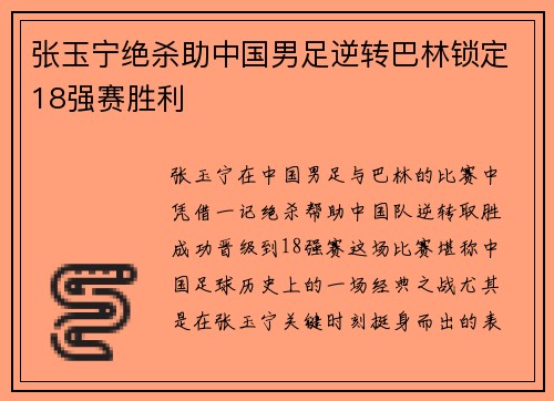 张玉宁绝杀助中国男足逆转巴林锁定18强赛胜利