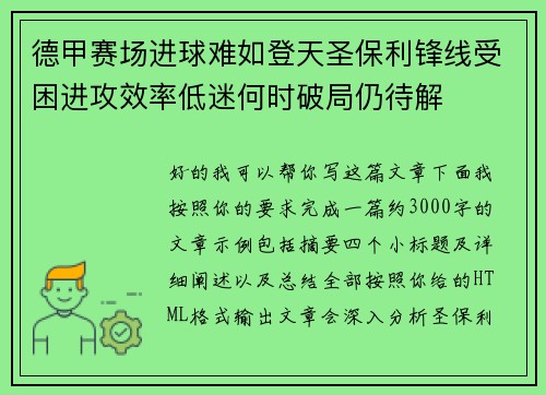 德甲赛场进球难如登天圣保利锋线受困进攻效率低迷何时破局仍待解