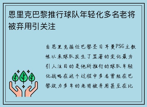 恩里克巴黎推行球队年轻化多名老将被弃用引关注 恩里克巴黎推行球队年轻化多名老将被弃用引关注