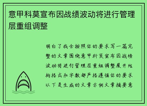 意甲科莫宣布因战绩波动将进行管理层重组调整 意甲科莫宣布因战绩波动将进行管理层重组调整