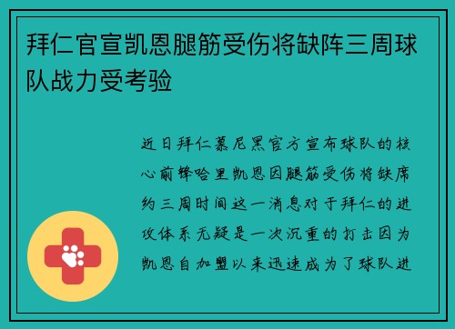 拜仁官宣凯恩腿筋受伤将缺阵三周球队战力受考验