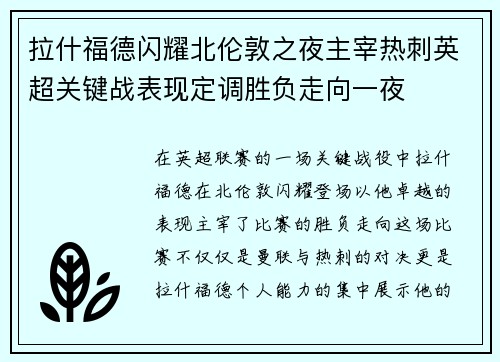 拉什福德闪耀北伦敦之夜主宰热刺英超关键战表现定调胜负走向一夜