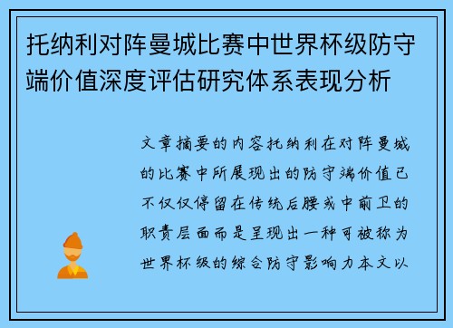 托纳利对阵曼城比赛中世界杯级防守端价值深度评估研究体系表现分析 托纳利对阵曼城比赛中世界杯级防守端价值深度评估研究体系表现分析