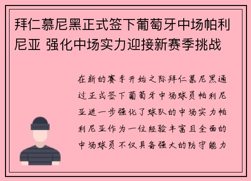 拜仁慕尼黑正式签下葡萄牙中场帕利尼亚 强化中场实力迎接新赛季挑战