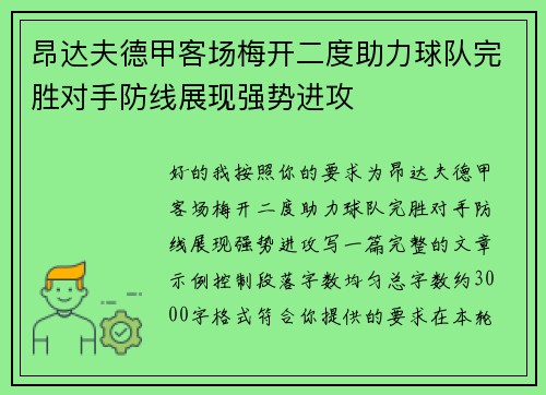 昂达夫德甲客场梅开二度助力球队完胜对手防线展现强势进攻 昂达夫德甲客场梅开二度助力球队完胜对手防线展现强势进攻