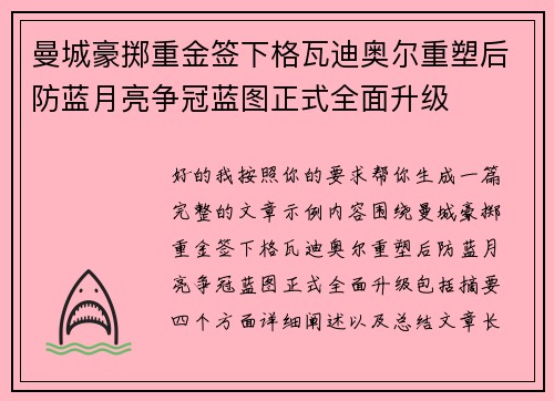 曼城豪掷重金签下格瓦迪奥尔重塑后防蓝月亮争冠蓝图正式全面升级