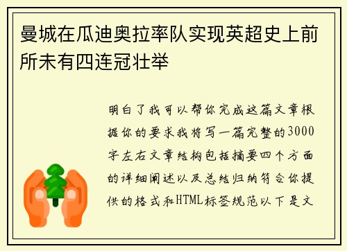 曼城在瓜迪奥拉率队实现英超史上前所未有四连冠壮举 曼城在瓜迪奥拉率队实现英超史上前所未有四连冠壮举