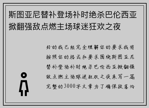 斯图亚尼替补登场补时绝杀巴伦西亚掀翻强敌点燃主场球迷狂欢之夜