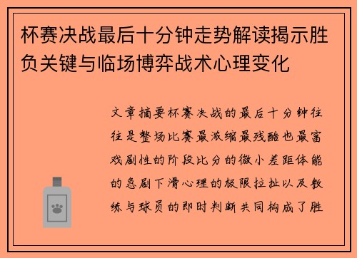 杯赛决战最后十分钟走势解读揭示胜负关键与临场博弈战术心理变化