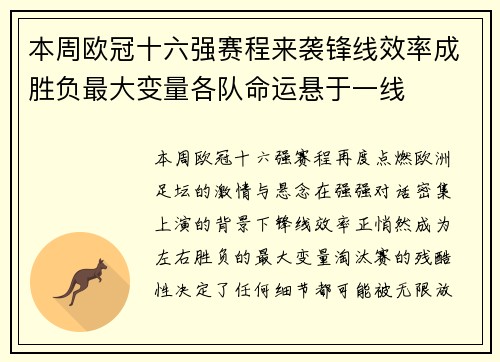 本周欧冠十六强赛程来袭锋线效率成胜负最大变量各队命运悬于一线