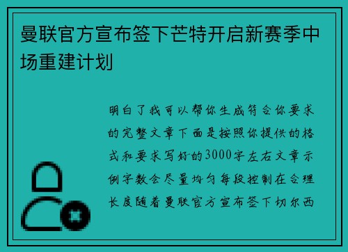 曼联官方宣布签下芒特开启新赛季中场重建计划