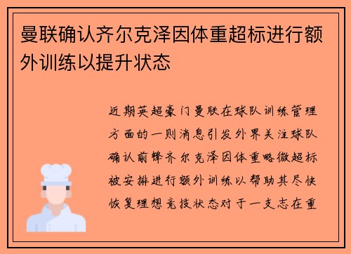 曼联确认齐尔克泽因体重超标进行额外训练以提升状态