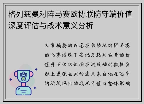 格列兹曼对阵马赛欧协联防守端价值深度评估与战术意义分析 格列兹曼对阵马赛欧协联防守端价值深度评估与战术意义分析