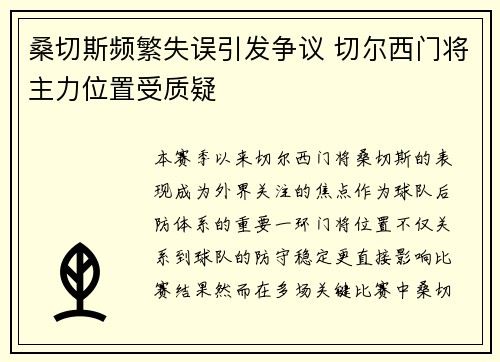 桑切斯频繁失误引发争议 切尔西门将主力位置受质疑 桑切斯频繁失误引发争议 切尔西门将主力位置受质疑