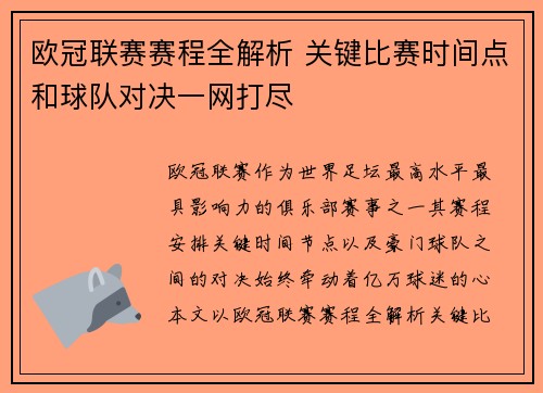 欧冠联赛赛程全解析 关键比赛时间点和球队对决一网打尽