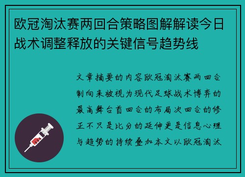 欧冠淘汰赛两回合策略图解解读今日战术调整释放的关键信号趋势线